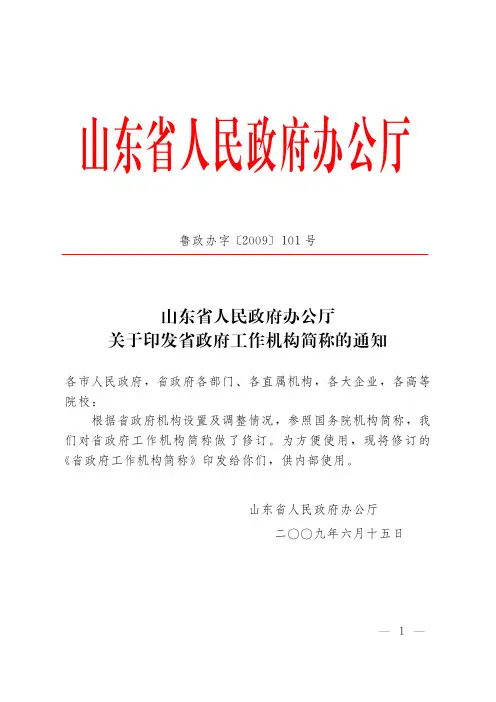 山东省人民政府办公厅关于印发省政府工作机构简称的通知