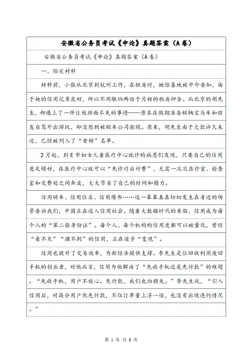 安徽省公务员考试《申论》真题答案(A卷).doc