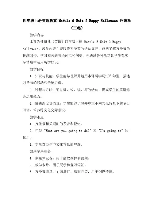四年级上册英语教案-Module6Unit2HappyHalloween外研社(三起)