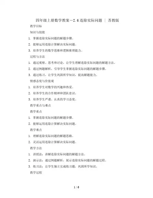 四年级上册数学教案-2.6连除实际问题 ｜苏教版