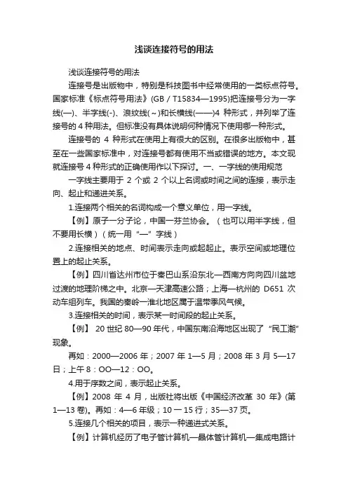 浅谈连接符号的用法