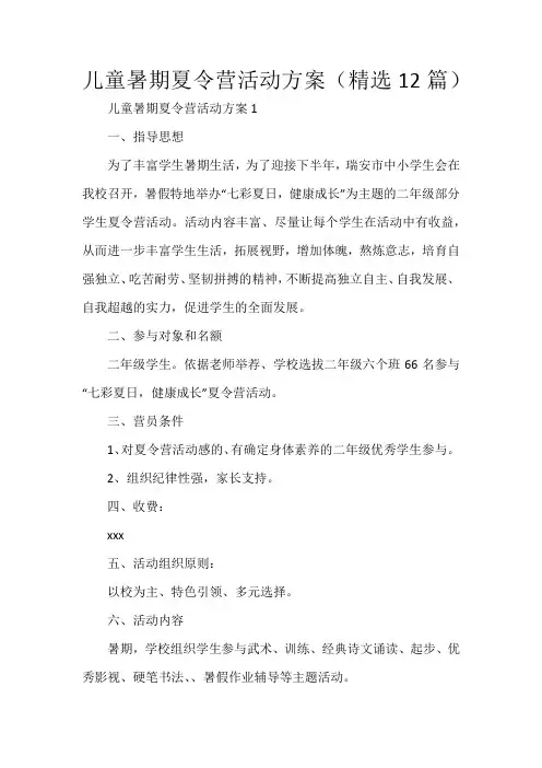 儿童暑期夏令营活动方案