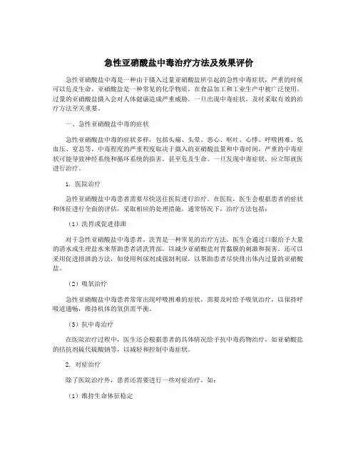 急性亚硝酸盐中毒治疗方法及效果评价