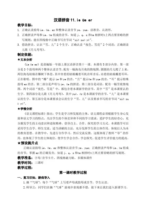 汉语拼音11.ie üe er(3课时)