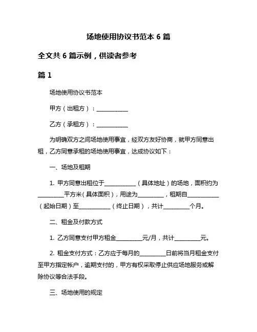 场地使用协议书范本6篇