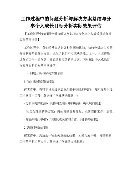 工作过程中的问题分析与解决方案总结与分享个人成长目标分析实际效果评估