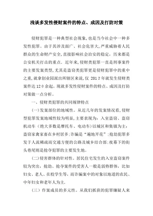 浅谈多发性侵财案件的特点、成因及打防对策