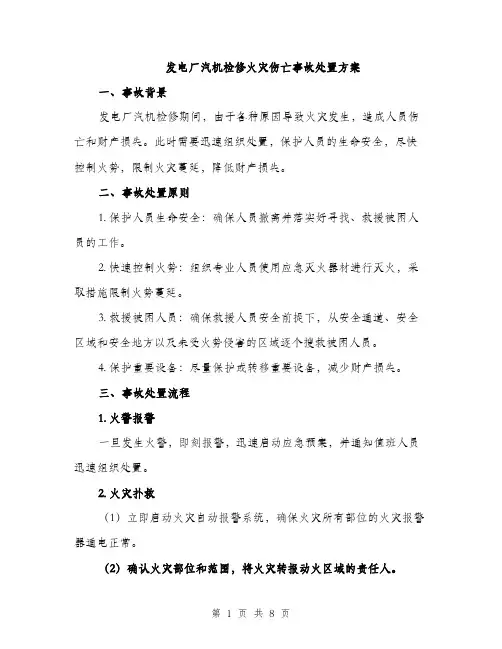 发电厂汽机检修火灾伤亡事故处置方案（2篇）