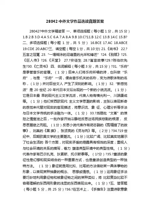 28042中外文学作品选读真题答案