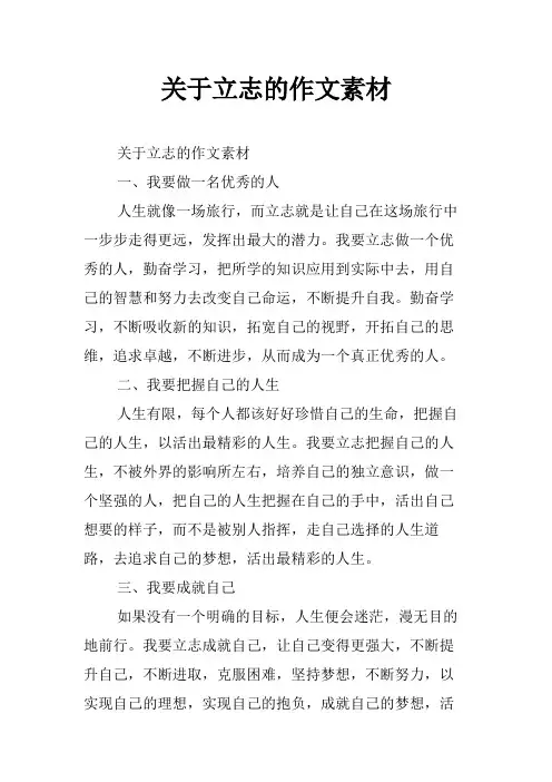关于立志的作文素材