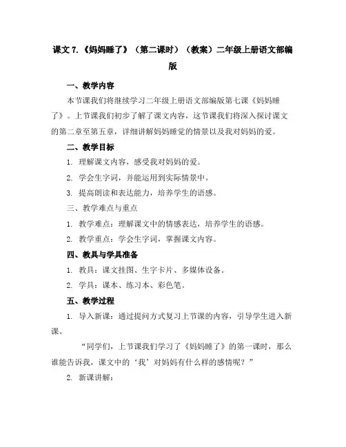 课文7.《妈妈睡了》(第二课时)(教案)二年级上册语文部编版