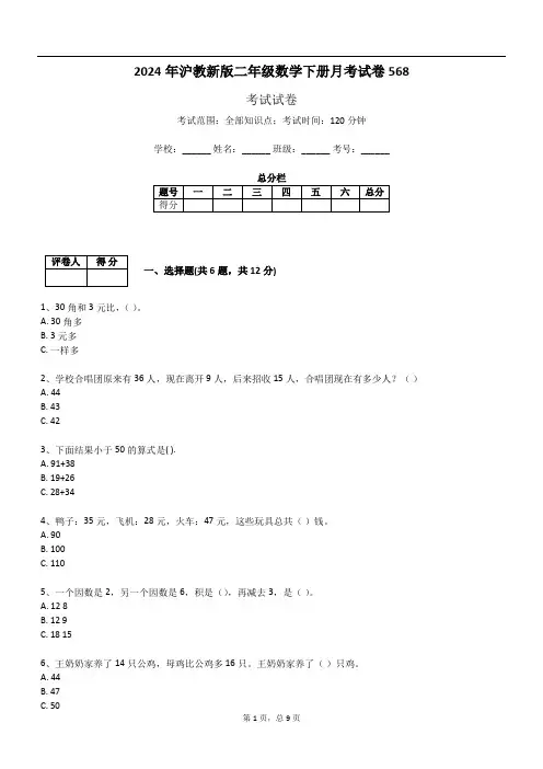 2024年沪教新版二年级数学下册月考试卷568
