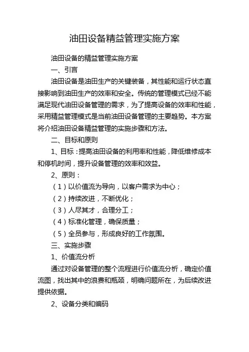 油田设备精益管理实施方案