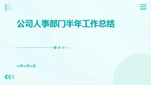 公司人事部门半年工作总结PPT