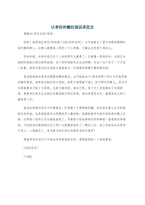 让单位补缴社保诉求范文