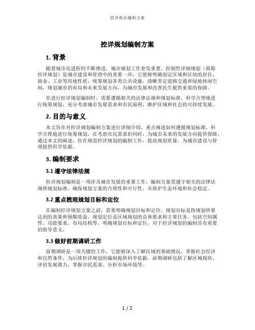 控详规划编制方案