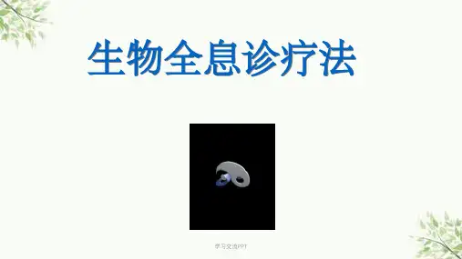 生物全息诊疗法课件