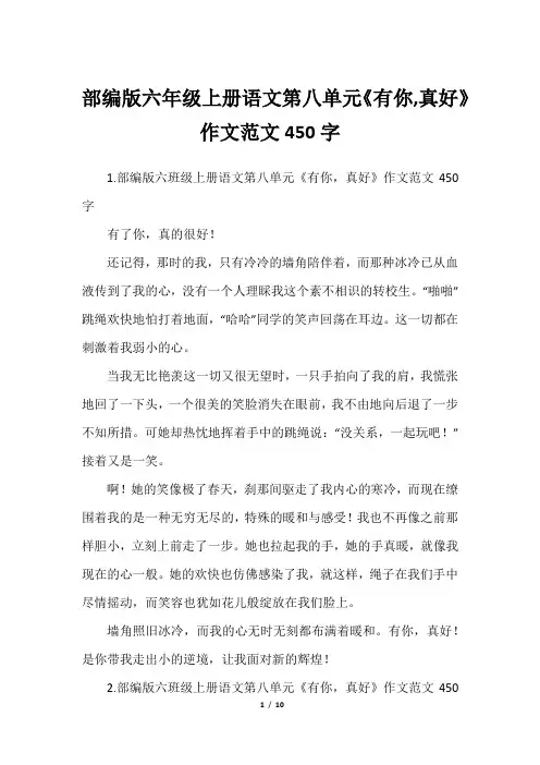 部编版六年级上册语文第八单元《有你,真好》作文范文450字