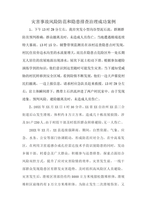 灾害事故风险防范和隐患排查治理成功案例