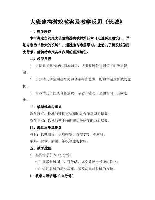 大班建构游戏教案及教学反思《长城》(1)