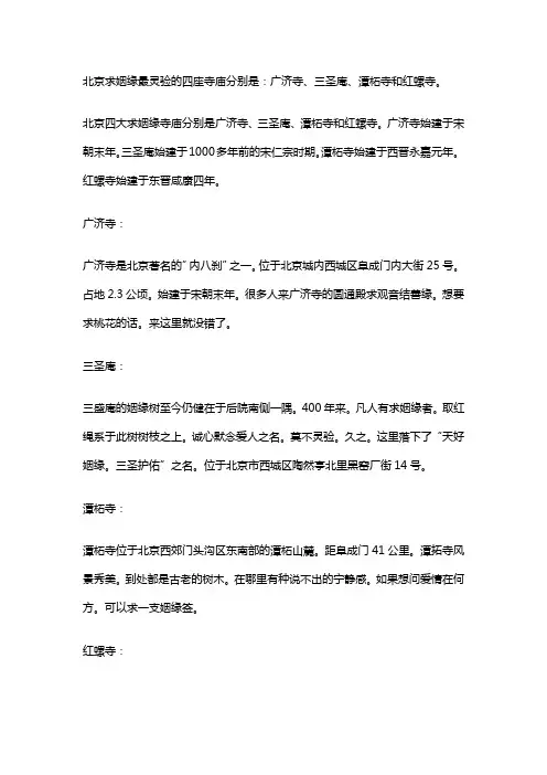 北京求姻缘最灵验的四座寺庙