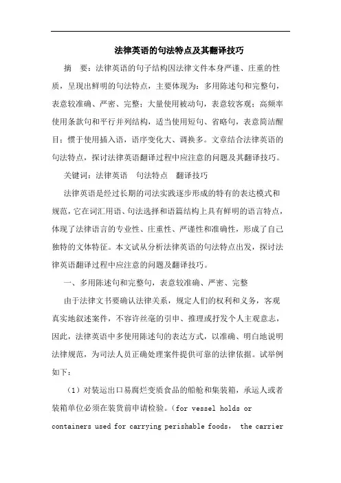 法律英语的句法特点及其翻译技巧