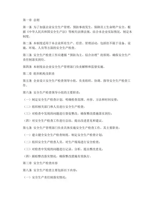 安全生产检查工作制度