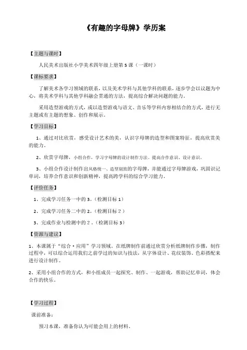 小学美术人美四年级上册有趣的字母牌有趣的字母牌学历案