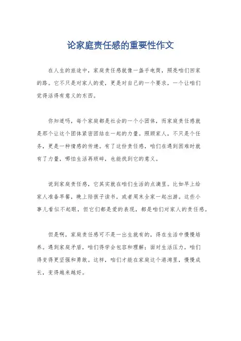 论家庭责任感的重要性作文
