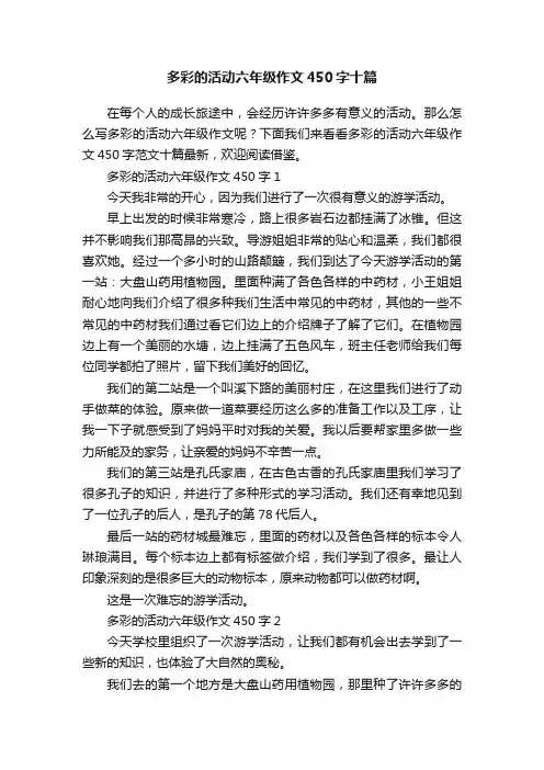 多彩的活动六年级作文450字十篇
