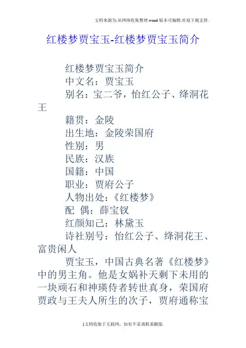 红楼梦贾宝玉红楼梦贾宝玉简介