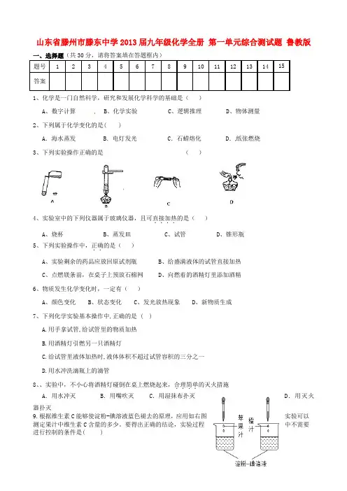 滕州市滕东中学九年级化学全册 第一单元综合测试题(无答案) 鲁教版