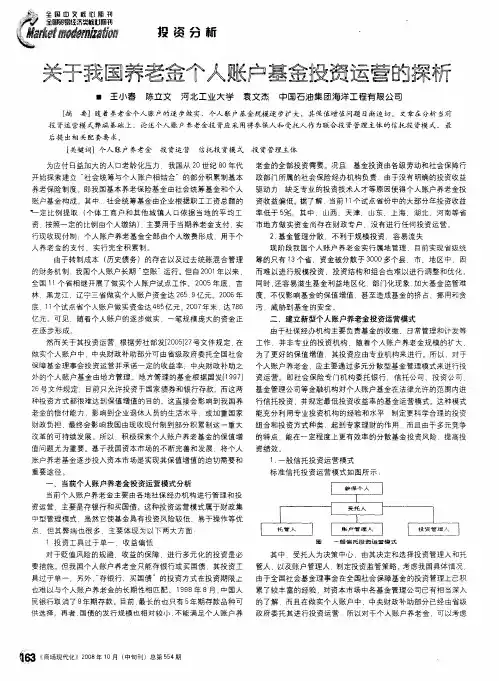 关于我国养老金个人账户基金投资运营的探析