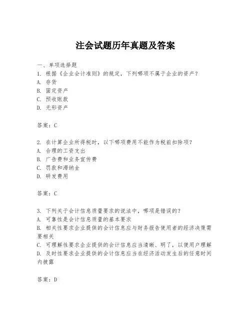 注会试题历年真题及答案