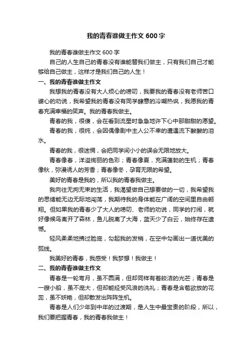 我的青春谁做主作文600字