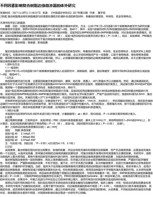 不同因素影响复合树脂边缘微渗漏的体外研究