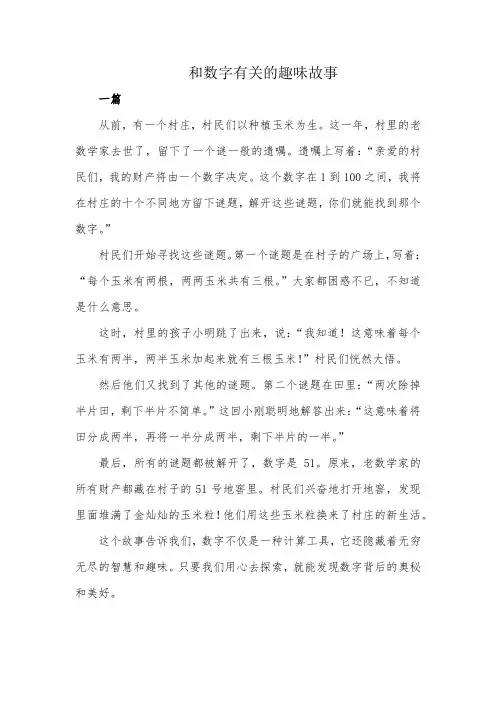 和数字有关的趣味故事
