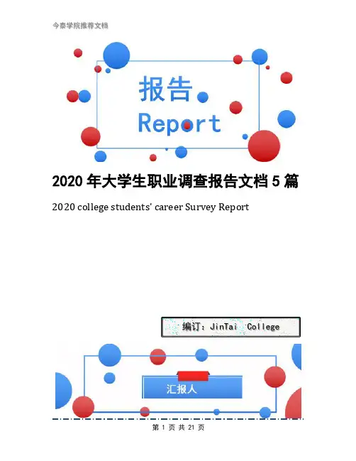 2020年大学生职业调查报告文档5篇