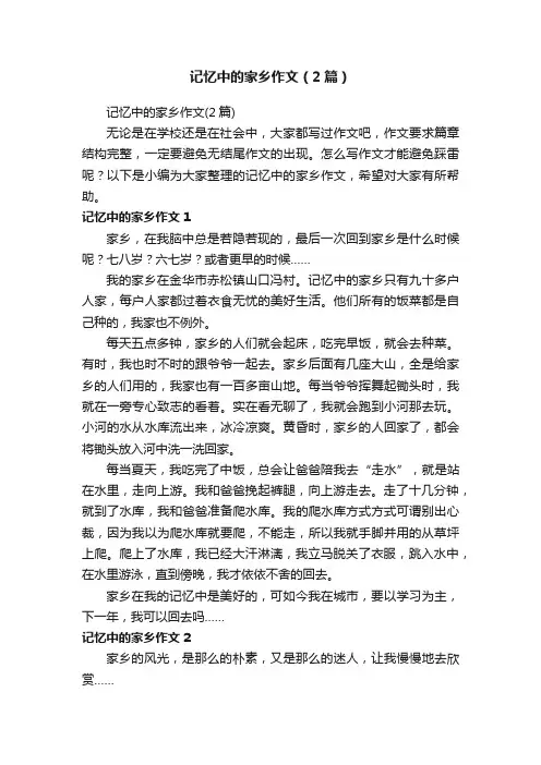记忆中的家乡作文（2篇）