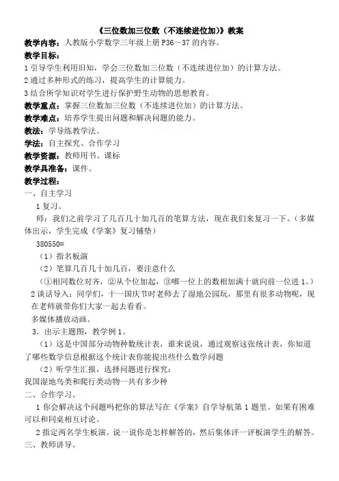 三年级数学教案 三位数加三位数(不连续进位)-“十市联赛”一等奖