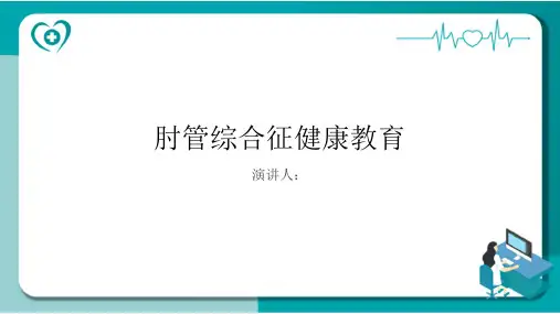 肘管综合征健康教育PPT