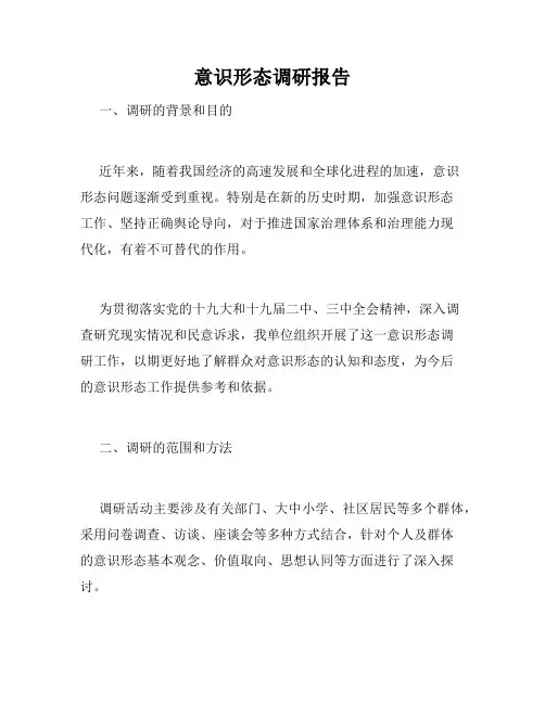 意识形态调研报告