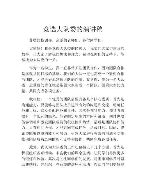 竞选大队委的演讲稿(精选10篇)