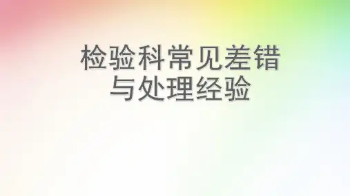 检验科常见差错与处理经验