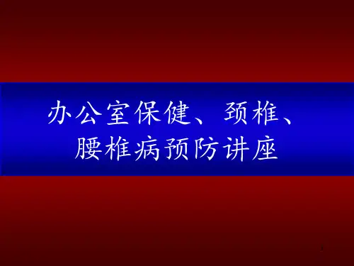 《办公室保健、颈椎、腰椎病预防讲座》PPT课件