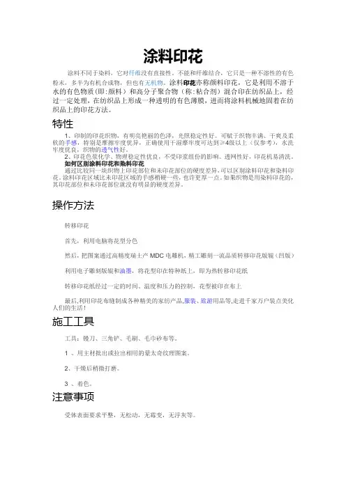 涂料印花