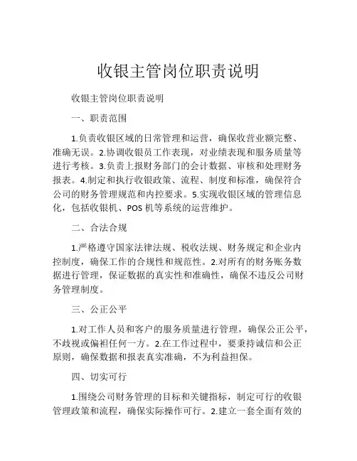 收银主管岗位职责说明
