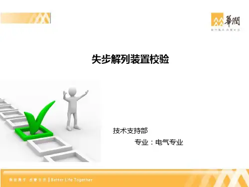 失步解列装置调试