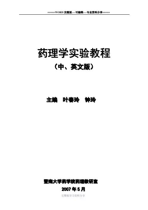 药理学实验教程.doc