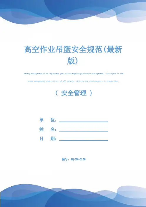 高空作业吊篮安全规范(最新版)